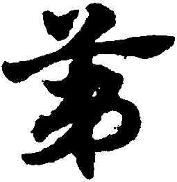 第,趙孟頫,書法字典